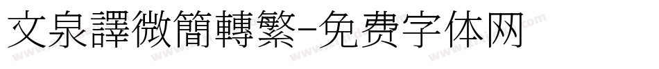 文泉譯微簡轉繁字体转换