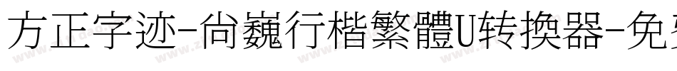 方正字迹-尚巍行楷繁體U转换器字体转换
