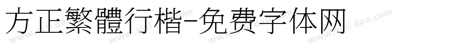 方正繁體行楷字体转换