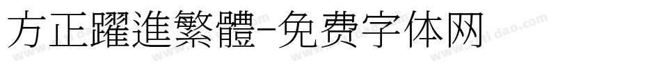 方正躍進繁體字体转换