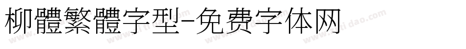 柳體繁體字型字体转换