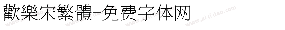 歡樂宋繁體字体转换