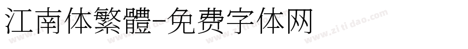 江南体繁體字体转换