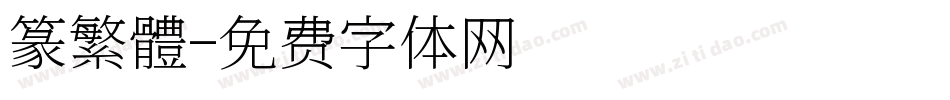 篆繁體字体转换