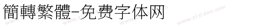簡轉繁體字体转换