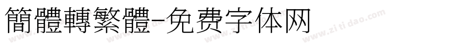簡體轉繁體字体转换