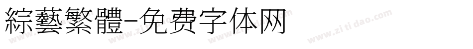 綜藝繁體字体转换