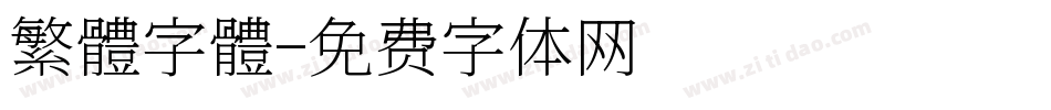 繁體字體字体转换