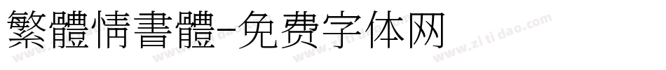 繁體情書體字体转换