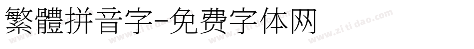 繁體拼音字字体转换