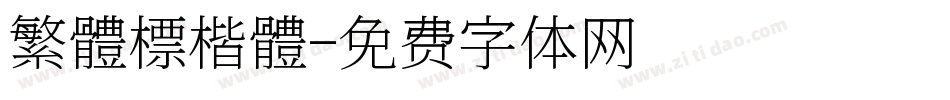 繁體標楷體字体转换