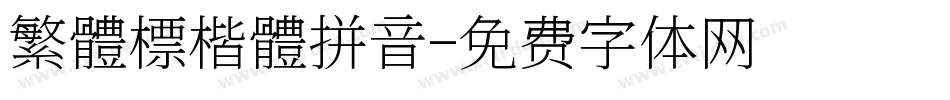 繁體標楷體拼音字体转换