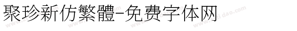 聚珍新仿繁體字体转换