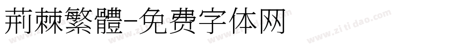 荊棘繁體字体转换