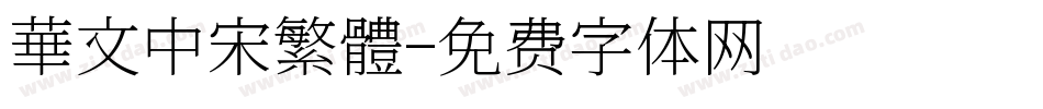 華文中宋繁體字体转换
