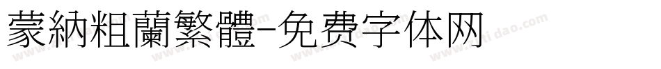 蒙納粗蘭繁體字体转换