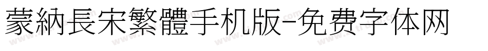 蒙納長宋繁體手机版字体转换