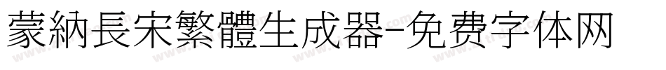 蒙納長宋繁體生成器字体转换