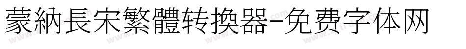 蒙納長宋繁體转换器字体转换