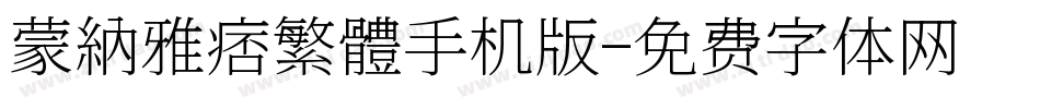 蒙納雅痞繁體手机版字体转换