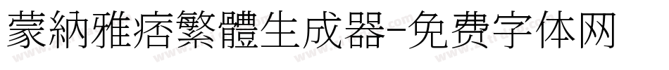 蒙納雅痞繁體生成器字体转换