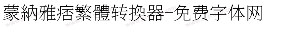 蒙納雅痞繁體转换器字体转换