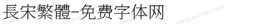 長宋繁體字体转换