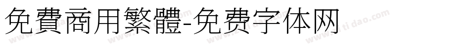 免費商用繁體字体转换