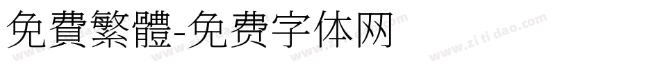 免費繁體字体转换