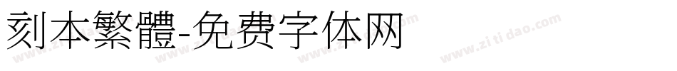 刻本繁體字体转换