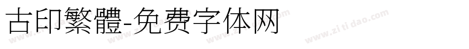 古印繁體字体转换