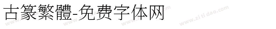 古篆繁體字体转换