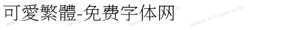 可愛繁體字体转换