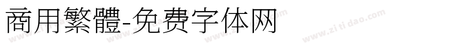 商用繁體字体转换
