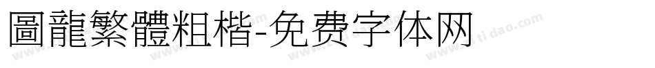 圖龍繁體粗楷字体转换