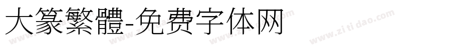 大篆繁體字体转换
