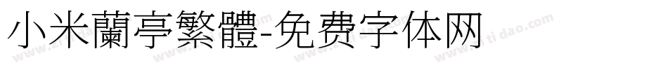 小米蘭亭繁體字体转换