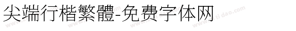 尖端行楷繁體字体转换