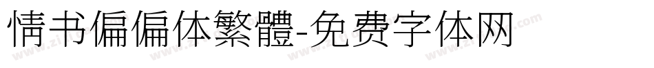 情书偏偏体繁體字体转换