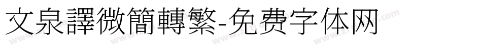 文泉譯微簡轉繁字体转换