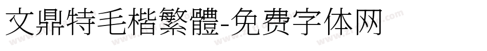 文鼎特毛楷繁體字体转换