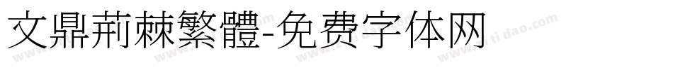 文鼎荊棘繁體字体转换