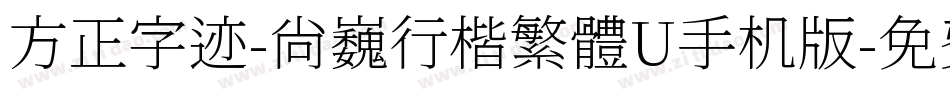 方正字迹-尚巍行楷繁體U手机版字体转换