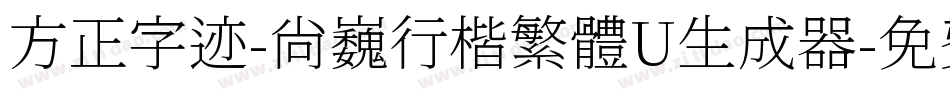 方正字迹-尚巍行楷繁體U生成器字体转换