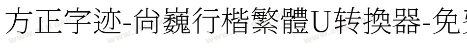 方正字迹-尚巍行楷繁體U转换器字体转换