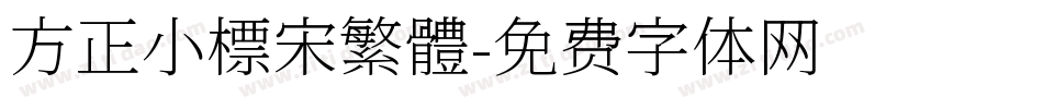 方正小標宋繁體字体转换