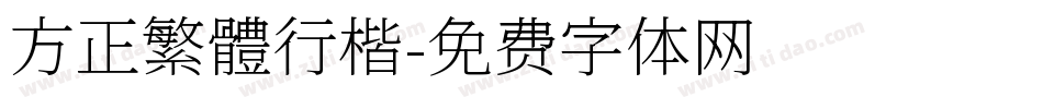 方正繁體行楷字体转换