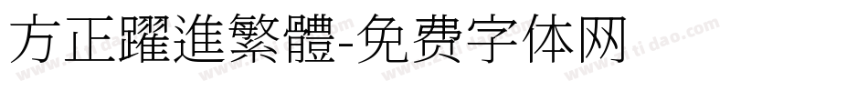 方正躍進繁體字体转换
