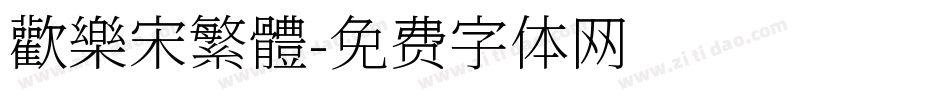 歡樂宋繁體字体转换