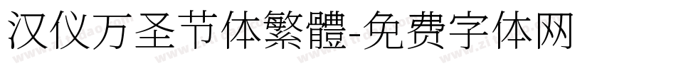 汉仪万圣节体繁體字体转换